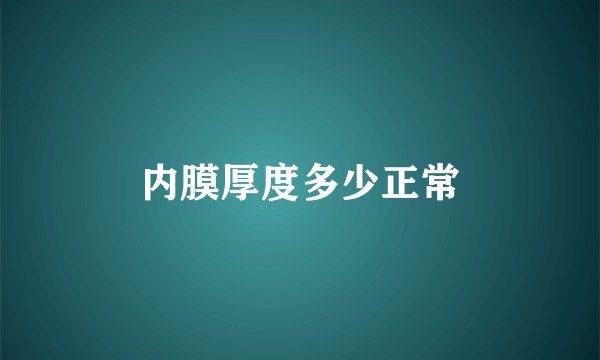 内膜厚度多少正常