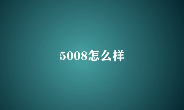 5008怎么样