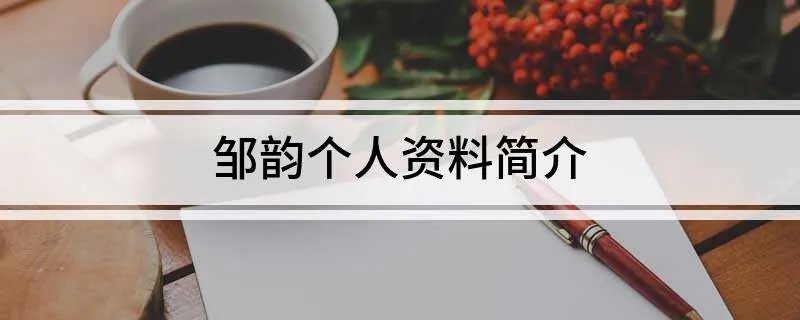 邹韵个人资料简介