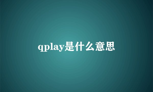 qplay是什么意思