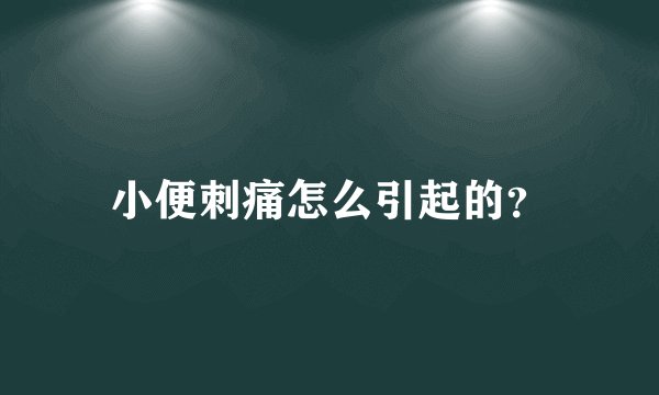 小便刺痛怎么引起的？