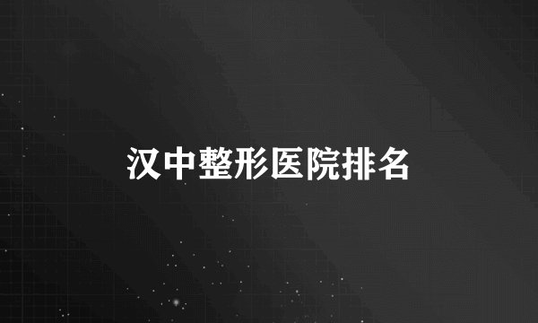 汉中整形医院排名