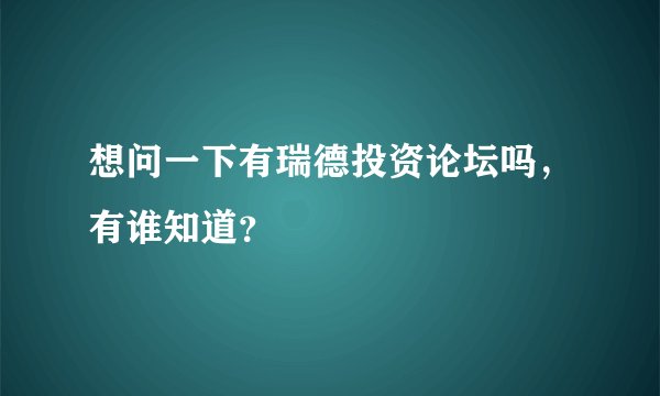 想问一下有瑞德投资论坛吗,有谁知道?