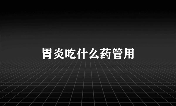 胃炎吃什么药管用