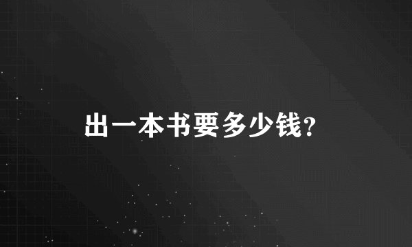 出一本书要多少钱？