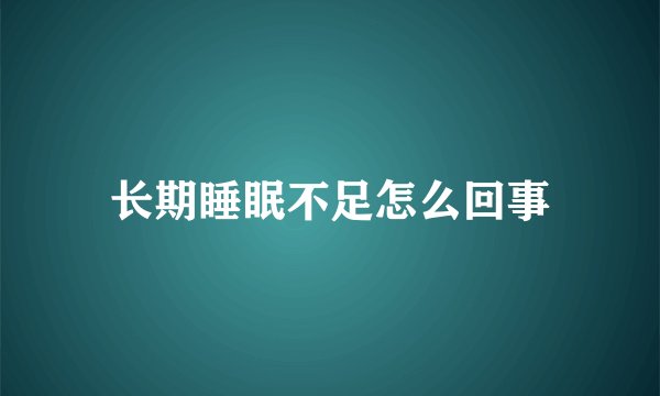 长期睡眠不足怎么回事