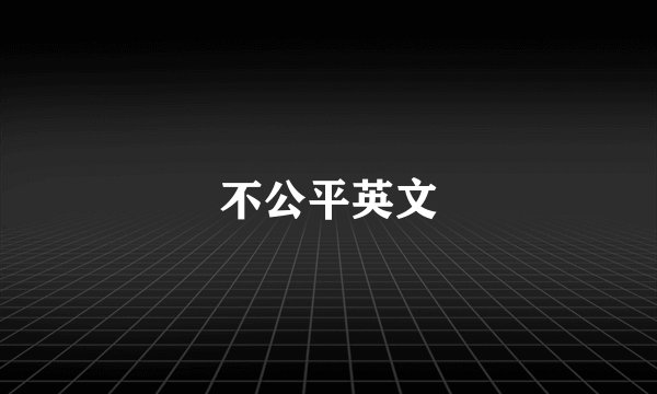 不公平英文