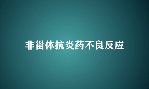 非甾体抗炎药不良反应