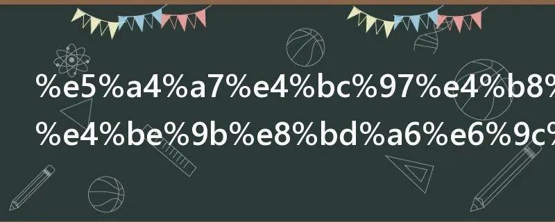 大众中国特供车有哪些