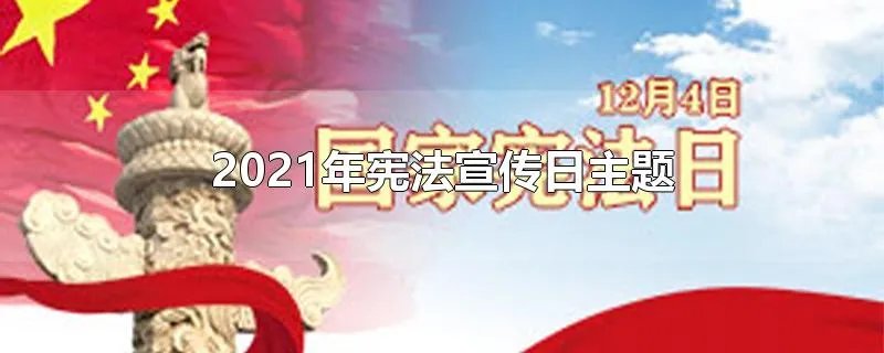 2021年宪法宣传日主题