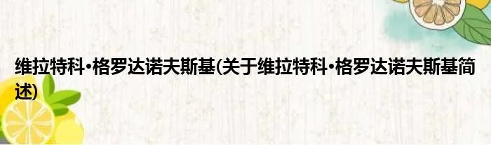 维拉特科·格罗达诺夫斯基(关于维拉特科·格罗达诺夫斯基简述)