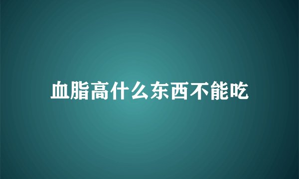 血脂高什么东西不能吃