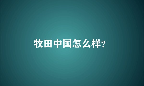 牧田中国怎么样？