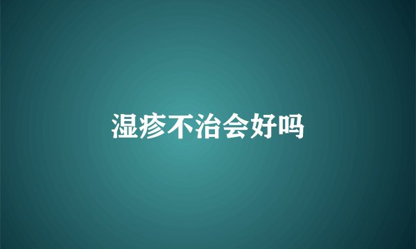 湿疹不治会好吗