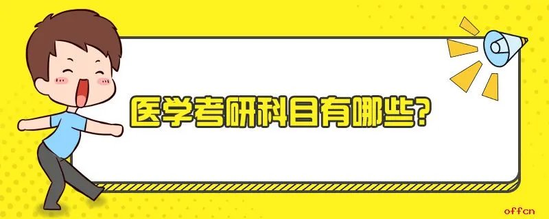 医学考研科目有哪些？