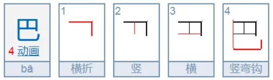 巴的笔画笔顺怎么写
