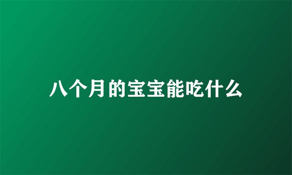 八个月的宝宝能吃什么