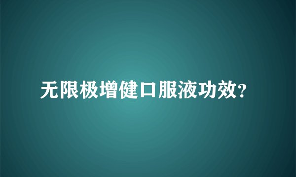 无限极增健口服液功效？