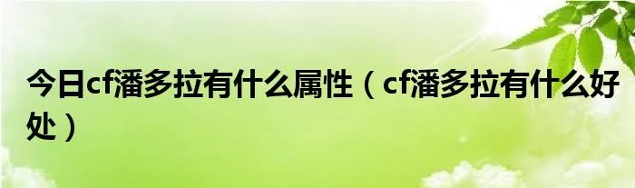 今日cf潘多拉有什么属性（cf潘多拉有什么好处）