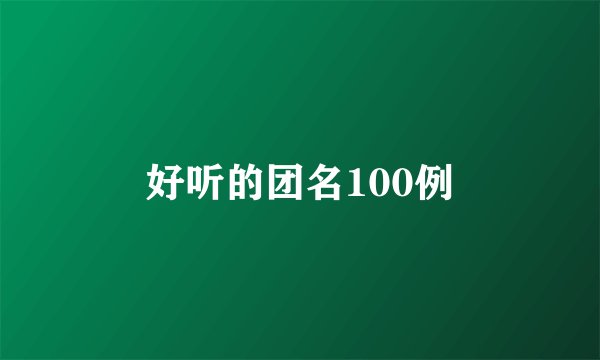 好听的团名100例