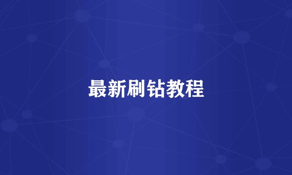 最新刷钻教程