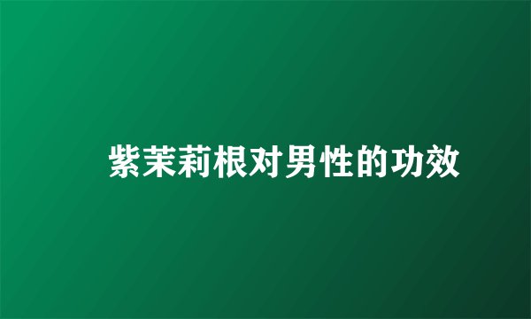 ​紫茉莉根对男性的功效