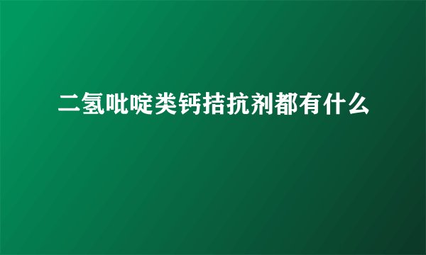 二氢吡啶类钙拮抗剂都有什么