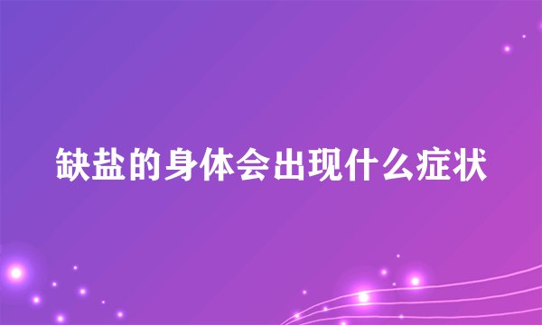 缺盐的身体会出现什么症状