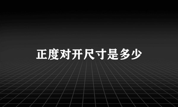 正度对开尺寸是多少