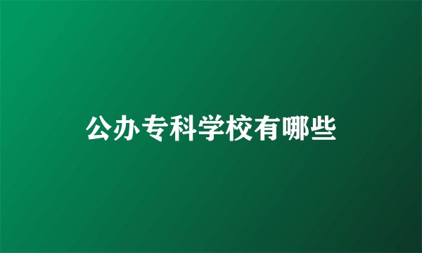 公办专科学校有哪些