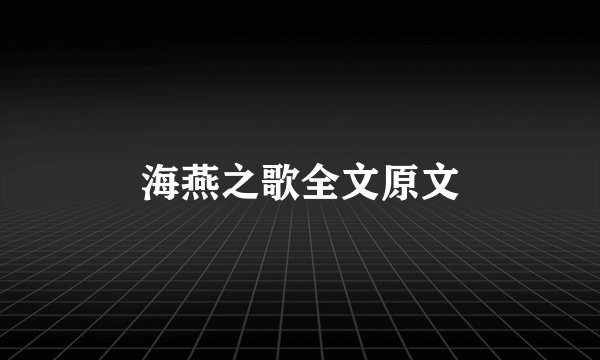 海燕之歌全文原文