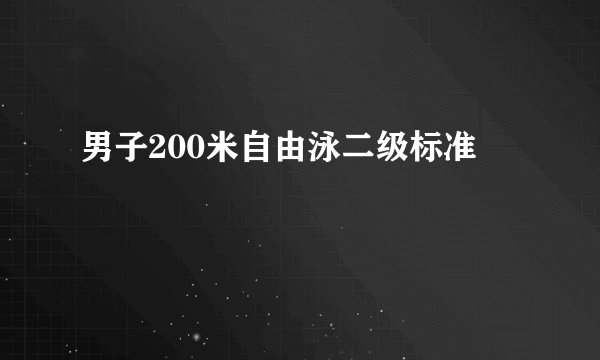 男子200米自由泳二级标准