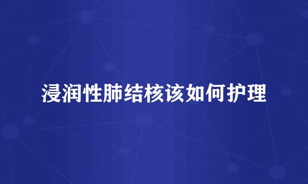 浸润性肺结核该如何护理