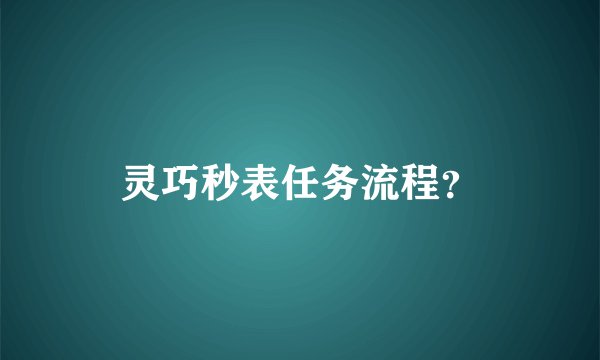 灵巧秒表任务流程？