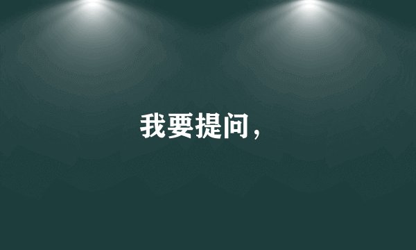 我要提问，