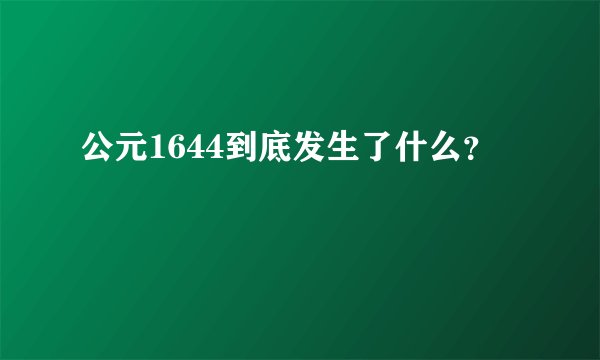 公元1644到底发生了什么？