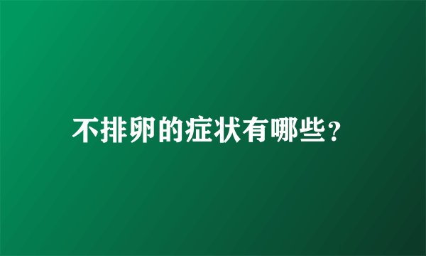 不排卵的症状有哪些？