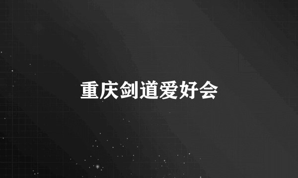 重庆剑道爱好会