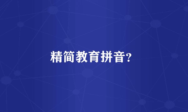 精简教育拼音？