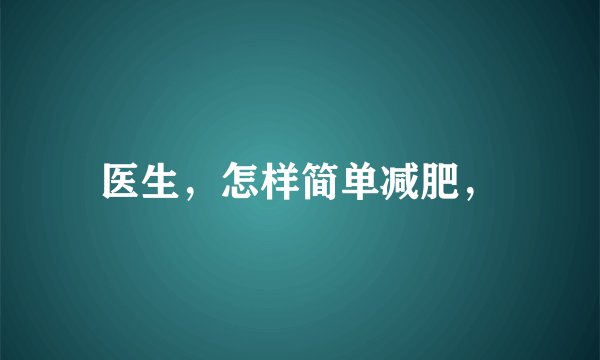 医生，怎样简单减肥，