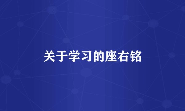 关于学习的座右铭