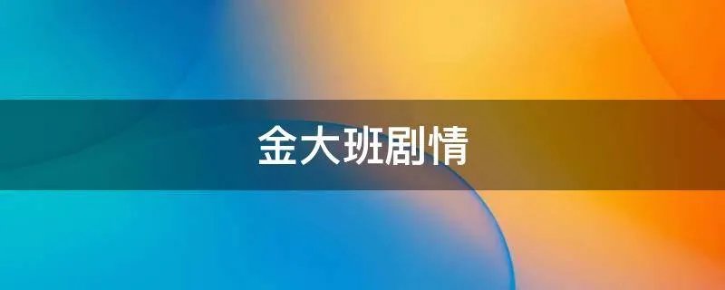 金大班剧情
