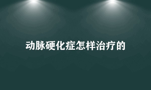 动脉硬化症怎样治疗的
