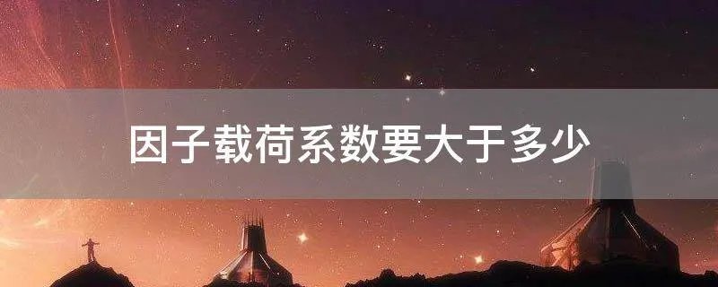 因子载荷系数要大于多少