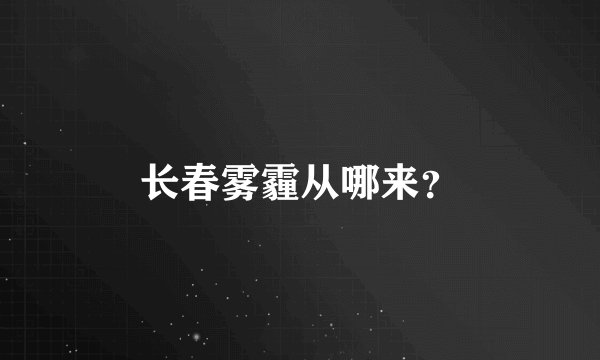 长春雾霾从哪来？