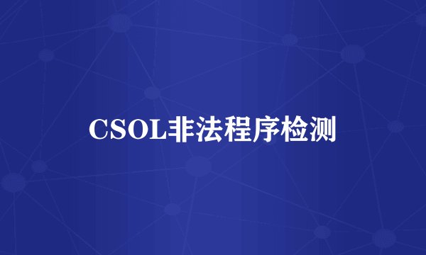 CSOL非法程序检测