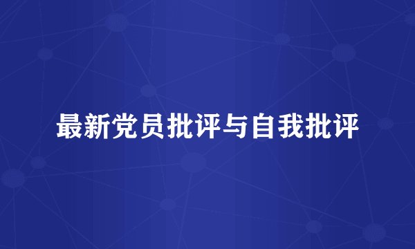 最新党员批评与自我批评
