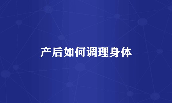 产后如何调理身体