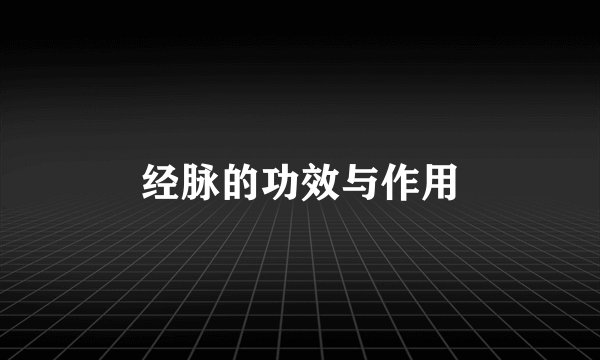 经脉的功效与作用