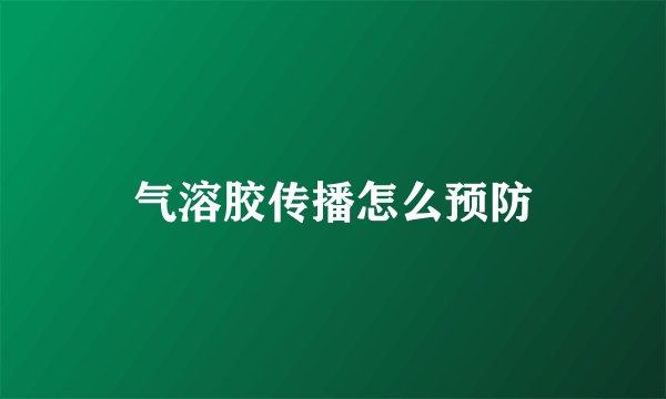 气溶胶传播怎么预防